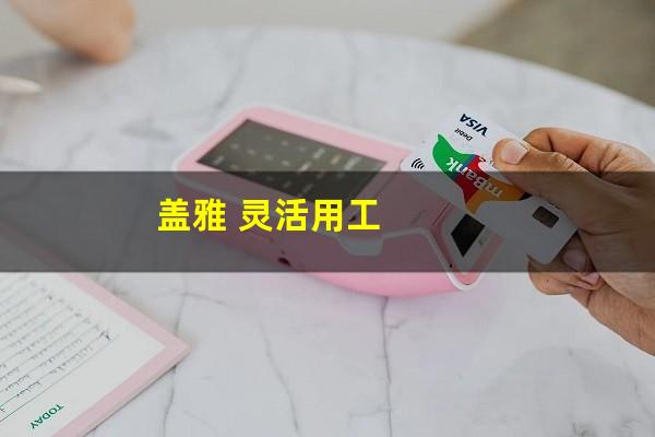 盖雅 灵活用工